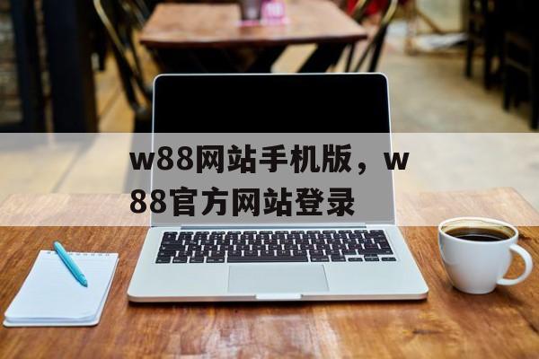 w88网站手机版，w88官方网站登录