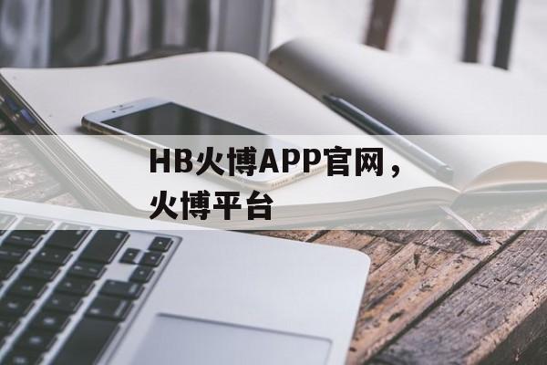 HB火博APP官网，火博平台