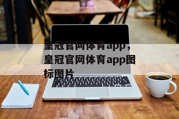 皇冠官网体育app，皇冠官网体育app图标图片