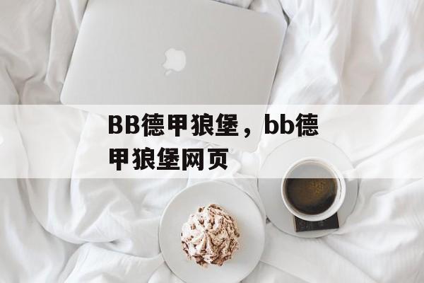 BB德甲狼堡，bb德甲狼堡网页