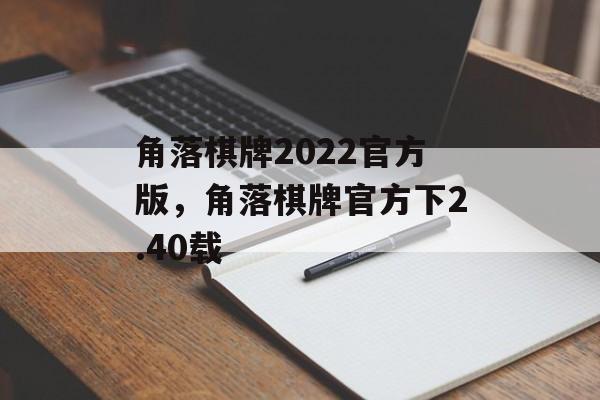 角落棋牌2022官方版，角落棋牌官方下2.40载