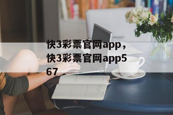 快3彩票官网app，快3彩票官网app567