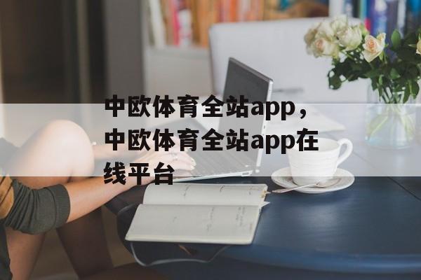 中欧体育全站app，中欧体育全站app在线平台