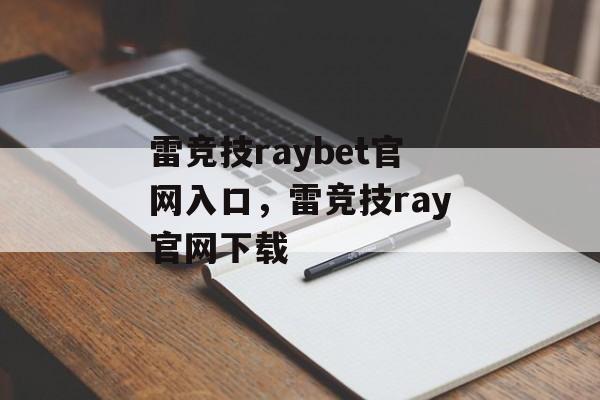 雷竞技raybet官网入口，雷竞技ray官网下载