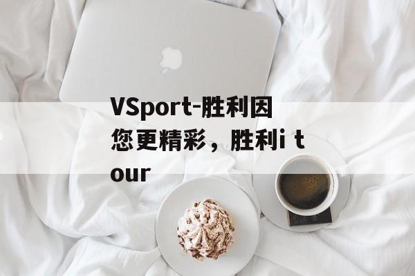 VSport-胜利因您更精彩，胜利i tour