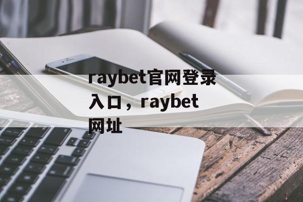 raybet官网登录入口，raybet 网址