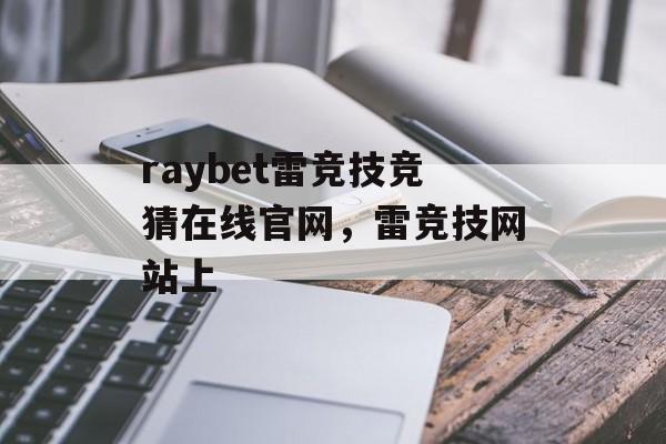 raybet雷竞技竞猜在线官网，雷竞技网站上