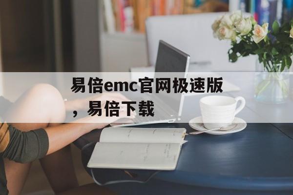 易倍emc官网极速版，易倍下载