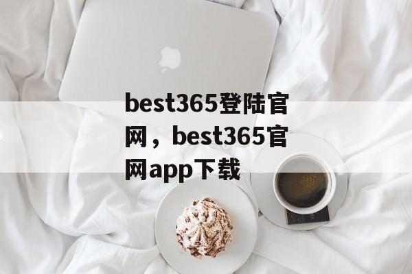 best365登陆官网，best365官网app下载