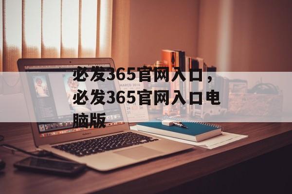 必发365官网入口，必发365官网入口电脑版