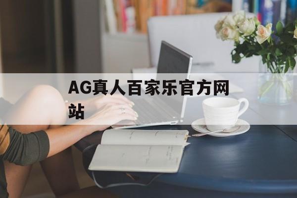 AG真人百家乐官方网站